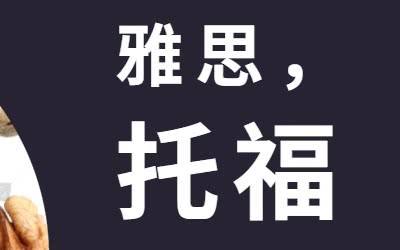 普通人考雅思好還是托福更好？